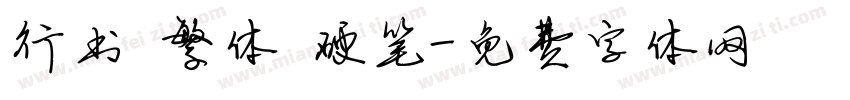 行书 繁体 硬笔字体转换